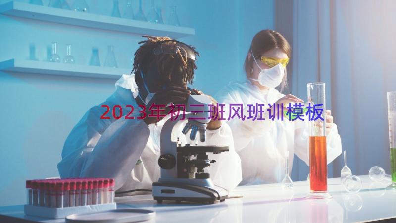 2023年初三班风班训（模板16篇）