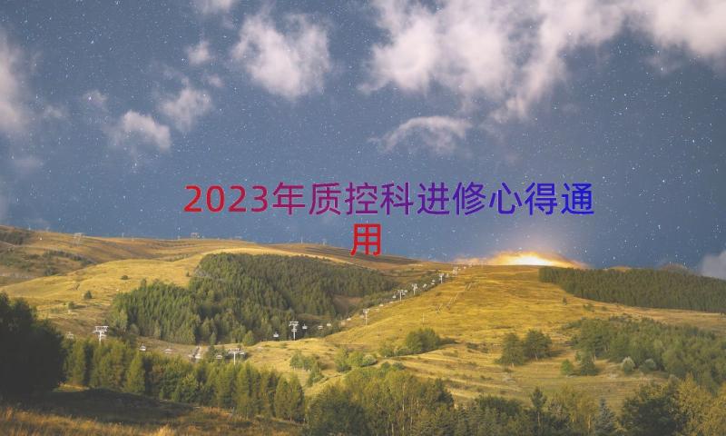 2023年质控科进修心得（通用16篇）