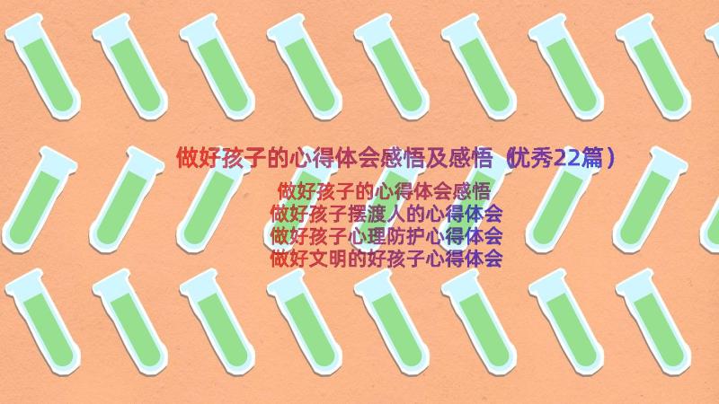 做好孩子的心得体会感悟及感悟（优秀22篇）