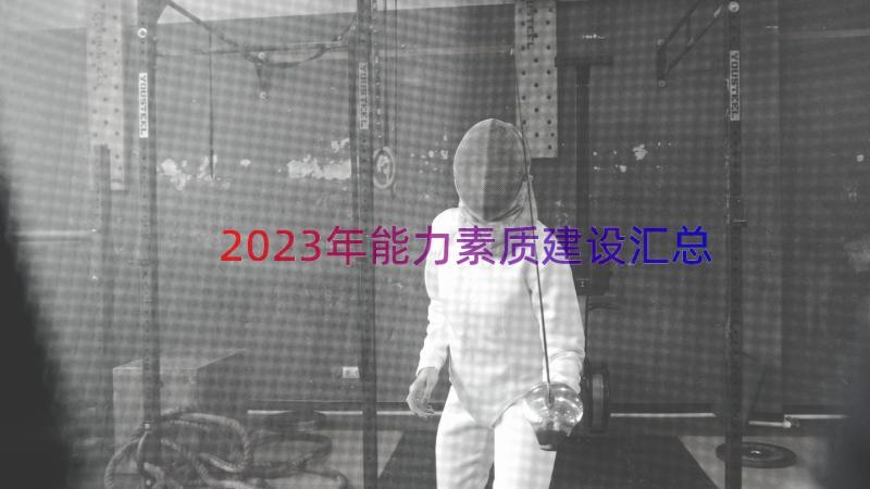 2023年能力素质建设（汇总16篇）