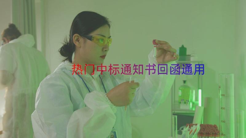 热门中标通知书回函（通用17篇）