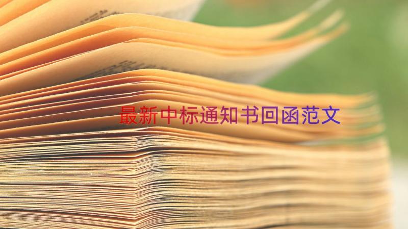 最新中标通知书回函范文（14篇）