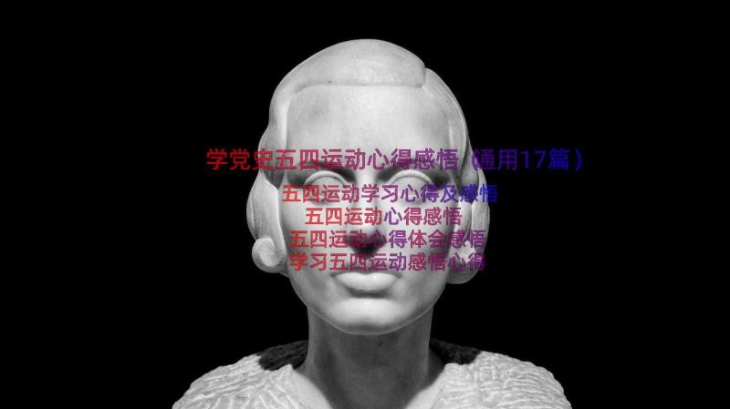 学党史五四运动心得感悟（通用17篇）