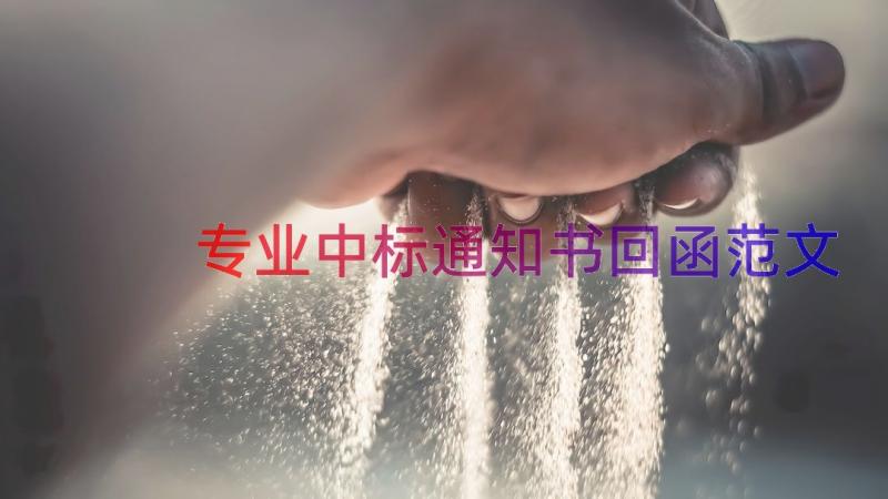 专业中标通知书回函范文（14篇）