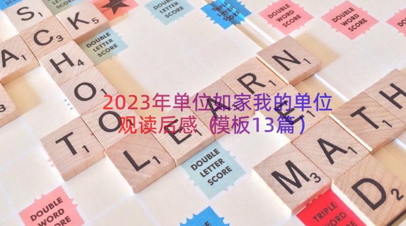 2023年单位如家我的单位观读后感（模板13篇）