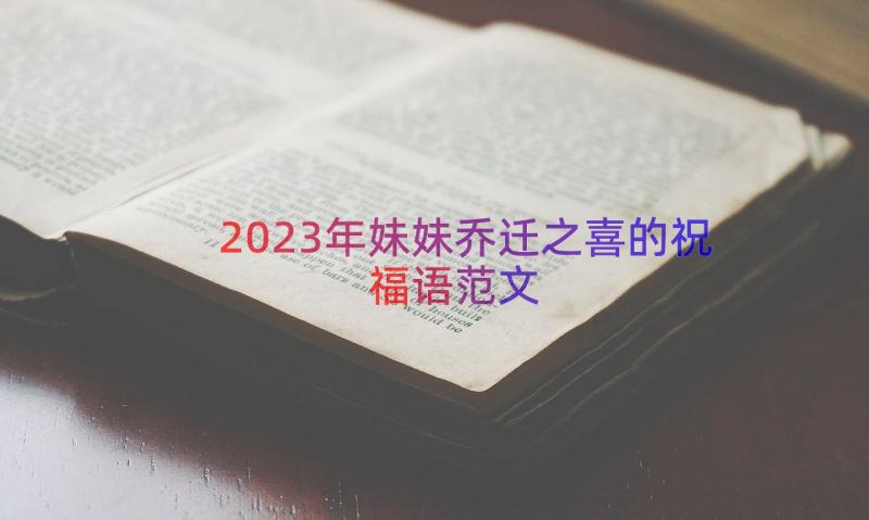 2023年妹妹乔迁之喜的祝福语范文