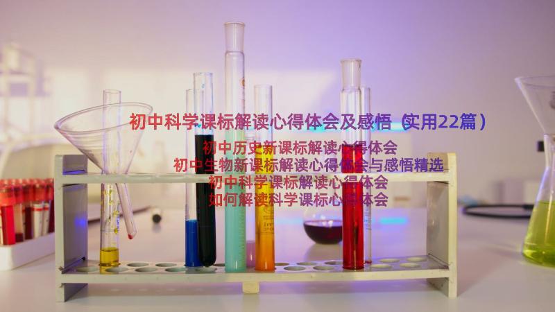 初中科学课标解读心得体会及感悟（实用22篇）