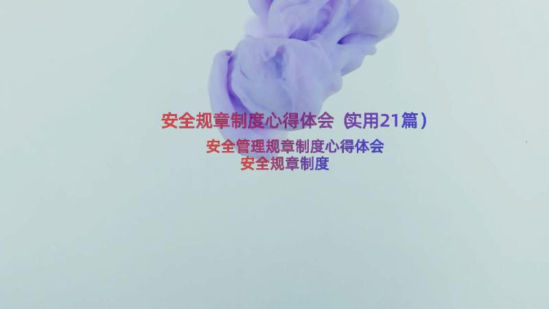 安全规章制度心得体会（实用21篇）