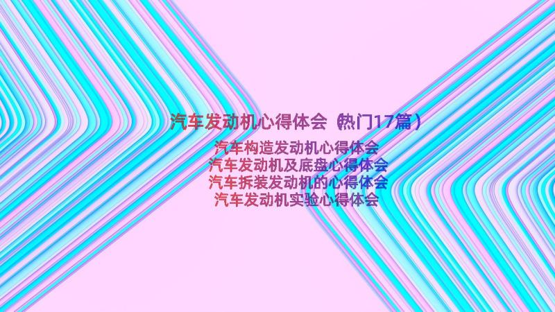 汽车发动机心得体会（热门17篇）