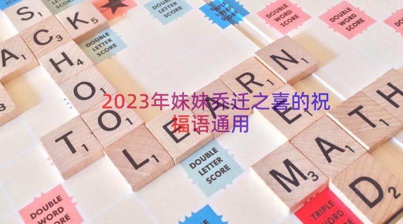 2023年妹妹乔迁之喜的祝福语（通用20篇）