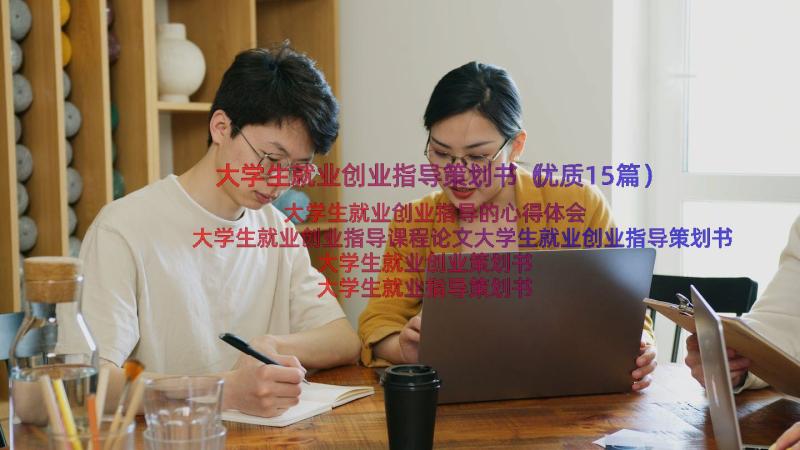 大学生就业创业指导策划书（优质15篇）