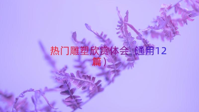 热门雕塑欣赏体会（通用12篇）