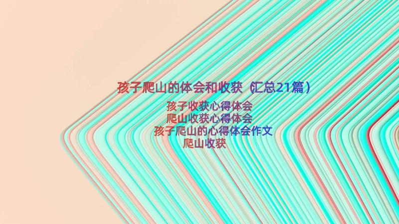 孩子爬山的体会和收获（汇总21篇）