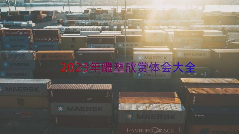 2023年雕塑欣赏体会大全（15篇）