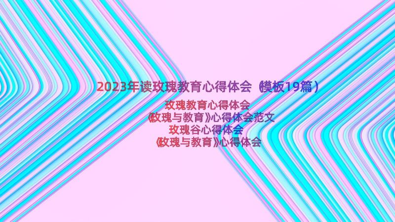 2023年读玫瑰教育心得体会（模板19篇）