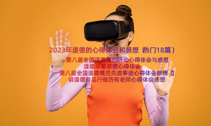 2023年道德的心得体会和感想（热门18篇）