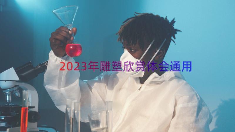 2023年雕塑欣赏体会（通用14篇）