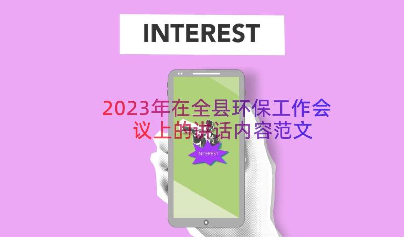 2023年在全县环保工作会议上的讲话内容范文（14篇）