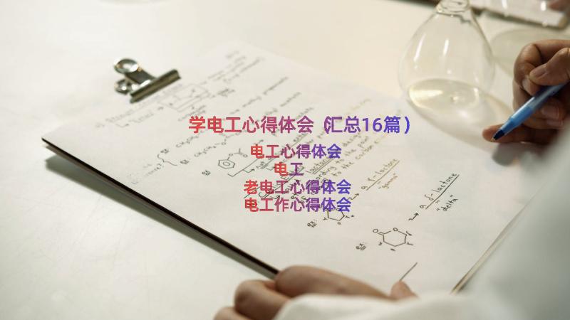 学电工心得体会（汇总16篇）