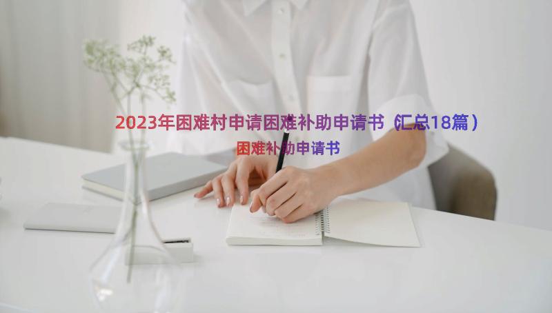 2023年困难村申请困难补助申请书（汇总18篇）