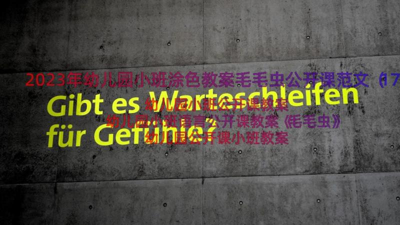 2023年幼儿园小班涂色教案毛毛虫公开课范文（17篇）