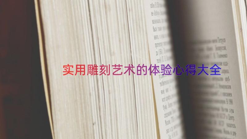 实用雕刻艺术的体验心得大全（17篇）