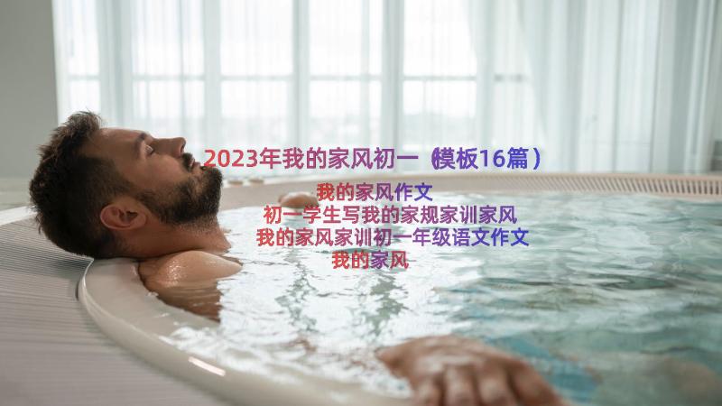 2023年我的家风初一（模板16篇）