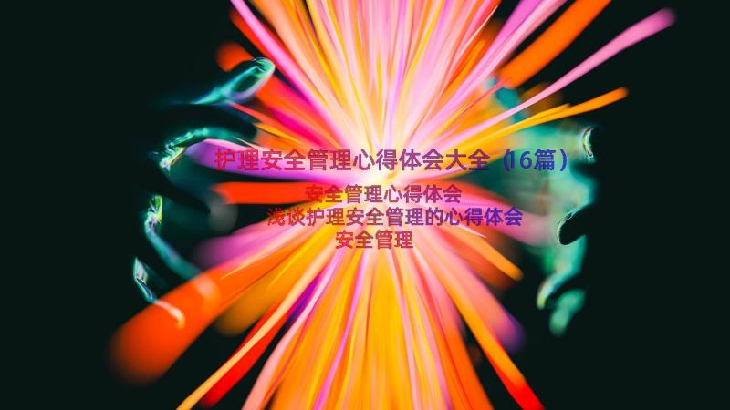 护理安全管理心得体会大全（16篇）