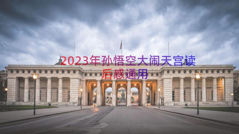 2023年孙悟空大闹天宫读后感（通用14篇）