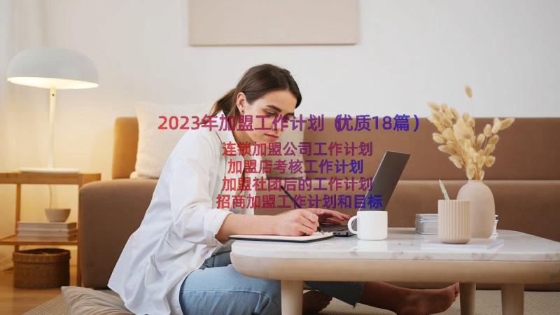 2023年加盟工作计划（优质18篇）