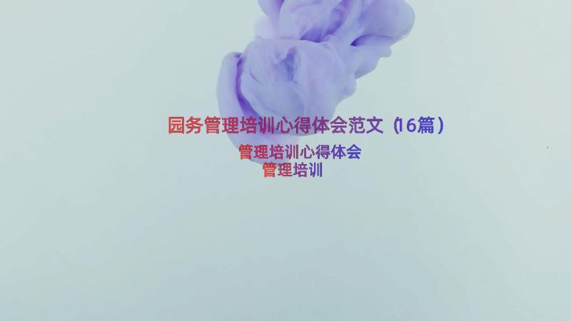 园务管理培训心得体会范文（16篇）