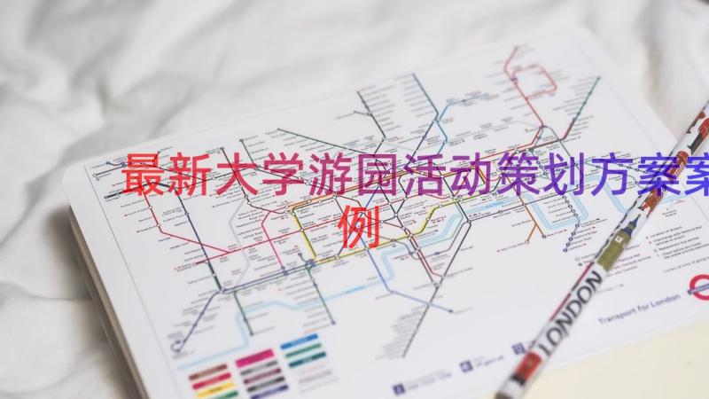 最新大学游园活动策划方案案例