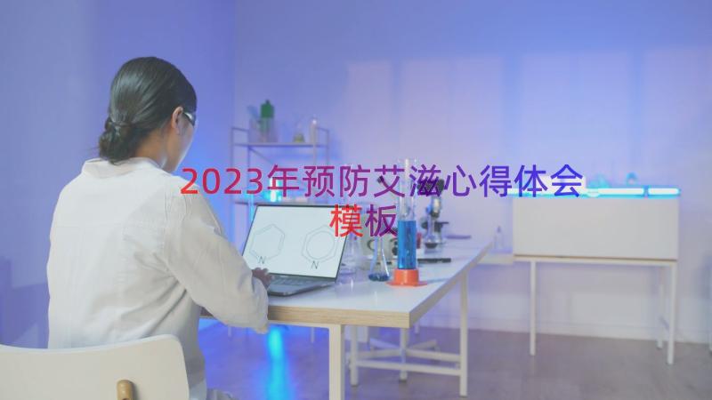 2023年预防艾滋心得体会（模板17篇）