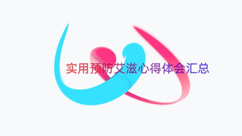 实用预防艾滋心得体会（汇总18篇）