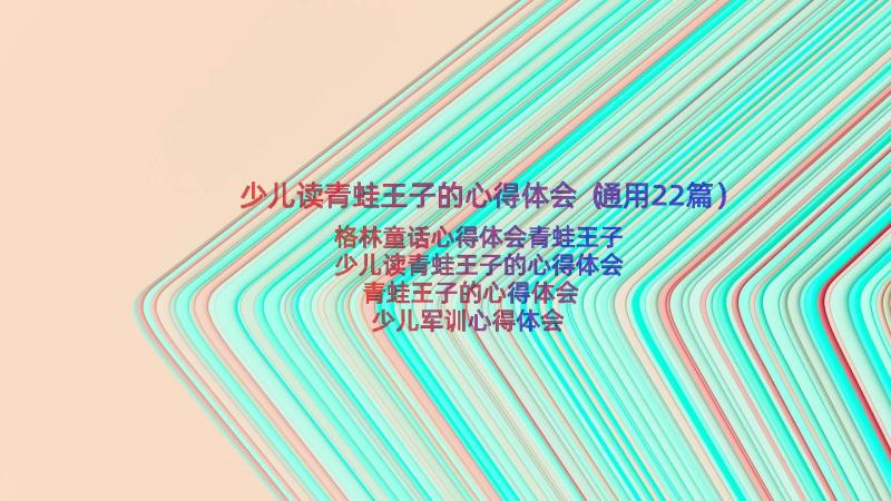 少儿读青蛙王子的心得体会（通用22篇）