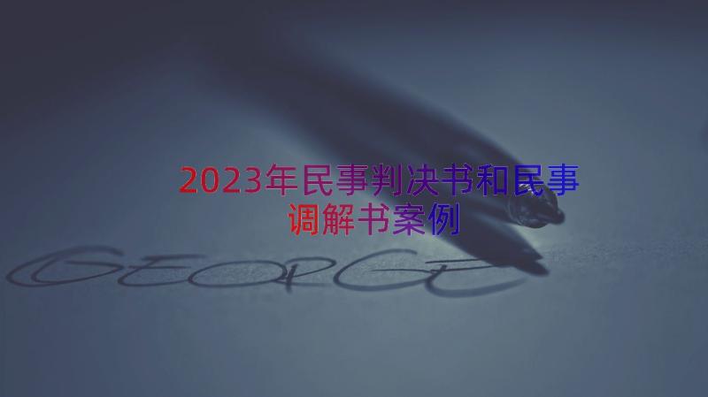 2023年民事判决书和民事调解书（案例17篇）