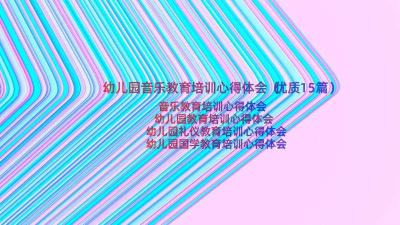 幼儿园音乐教育培训心得体会（优质15篇）