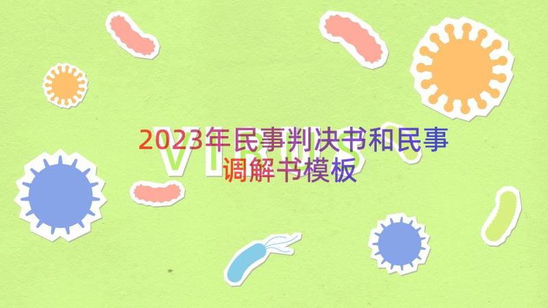 2023年民事判决书和民事调解书（模板17篇）