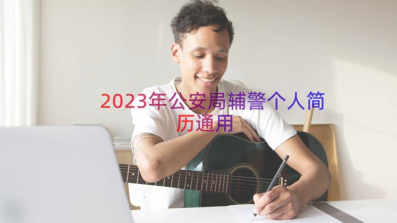 2023年公安局辅警个人简历（通用17篇）