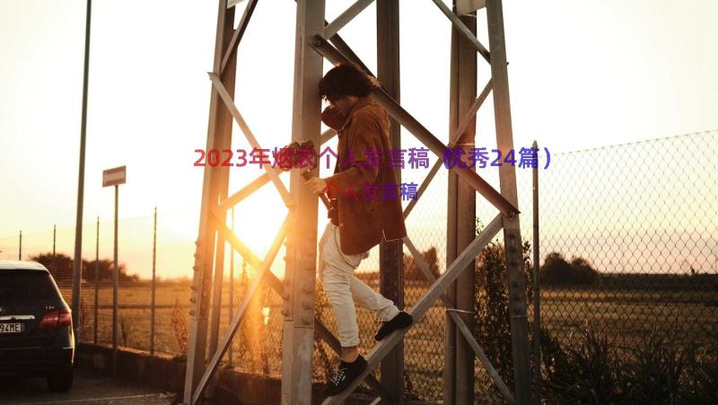 2023年烟农个人发言稿（优秀24篇）