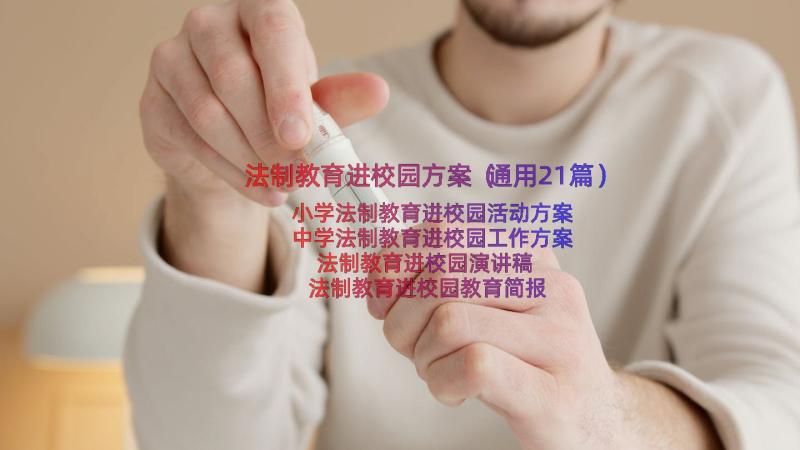 法制教育进校园方案（通用21篇）