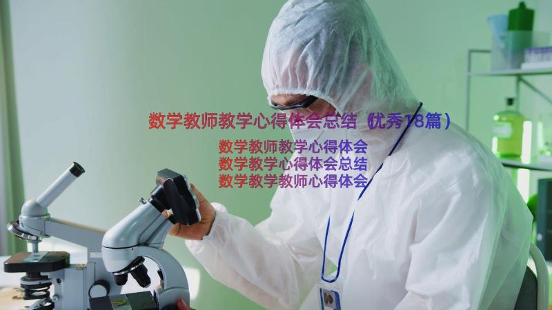 数学教师教学心得体会总结（优秀18篇）