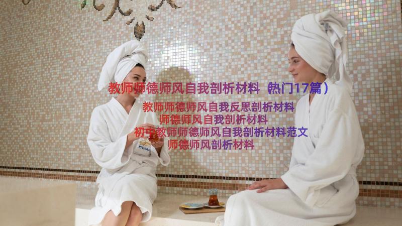 教师师德师风自我剖析材料（热门17篇）