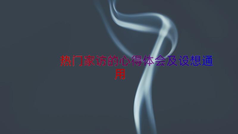 热门家访的心得体会及设想（通用13篇）