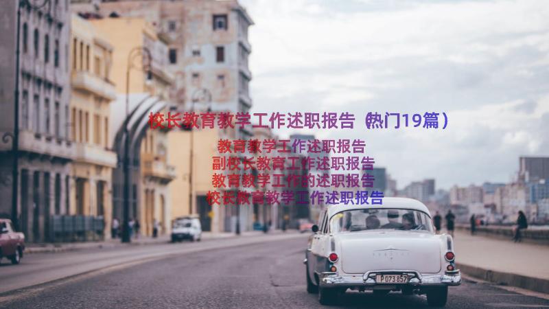 校长教育教学工作述职报告（热门19篇）