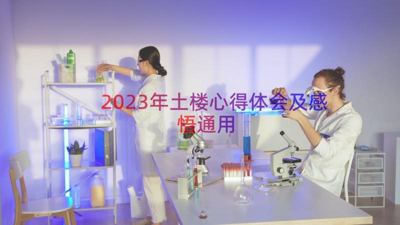 2023年土楼心得体会及感悟（通用13篇）