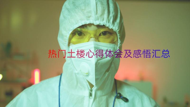 热门土楼心得体会及感悟（汇总15篇）