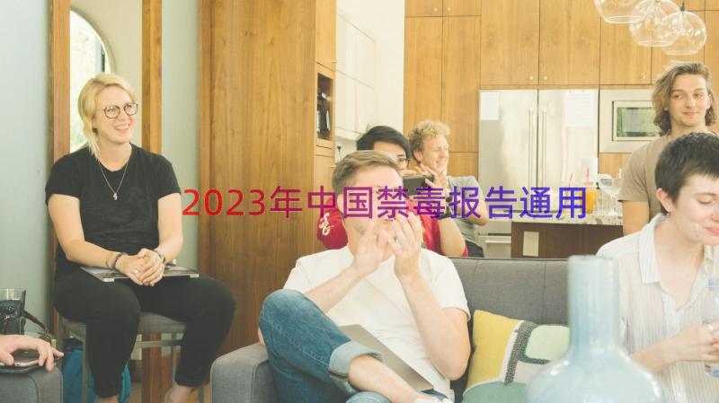 2023年中国禁毒报告（通用16篇）