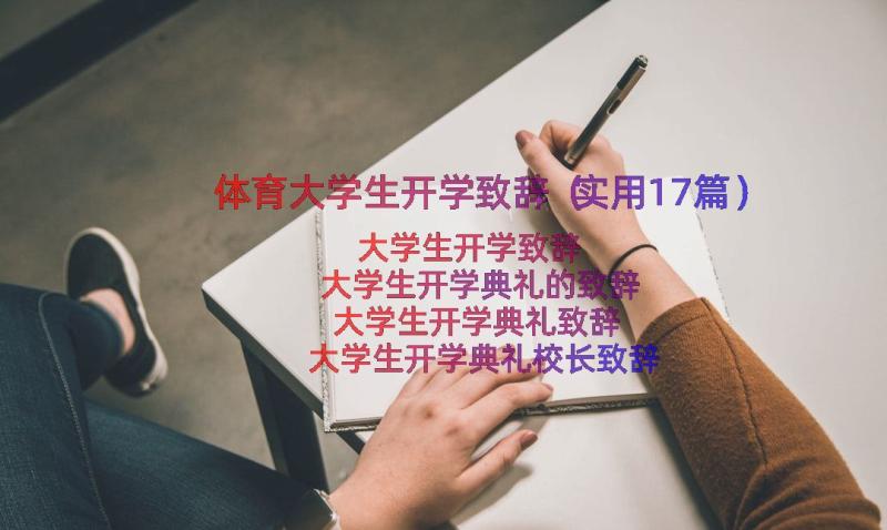 体育大学生开学致辞（实用17篇）