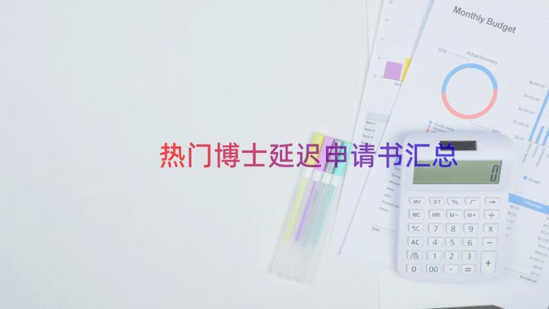 热门博士延迟申请书（汇总12篇）